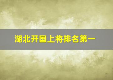 湖北开国上将排名第一