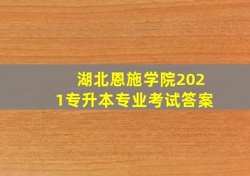 湖北恩施学院2021专升本专业考试答案