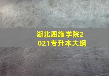 湖北恩施学院2021专升本大纲