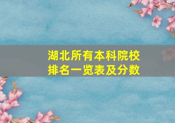 湖北所有本科院校排名一览表及分数