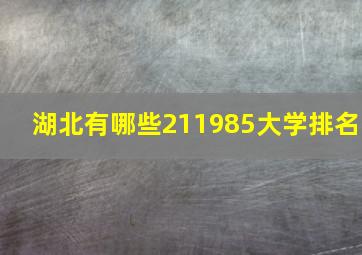 湖北有哪些211985大学排名