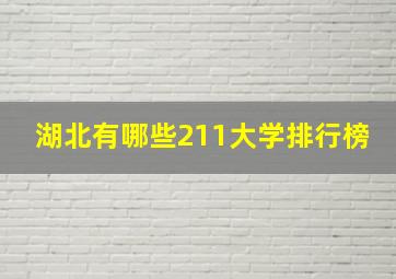 湖北有哪些211大学排行榜