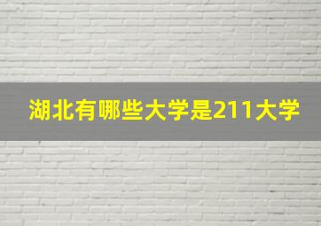 湖北有哪些大学是211大学