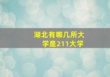 湖北有哪几所大学是211大学