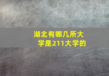 湖北有哪几所大学是211大学的