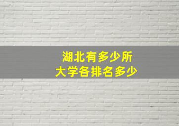 湖北有多少所大学各排名多少