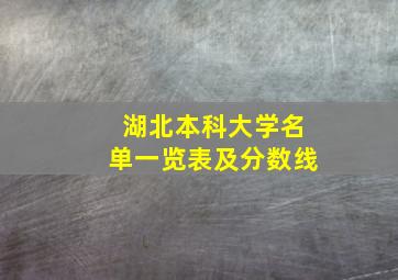 湖北本科大学名单一览表及分数线