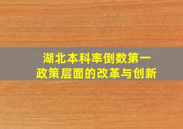 湖北本科率倒数第一政策层面的改革与创新