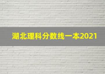 湖北理科分数线一本2021