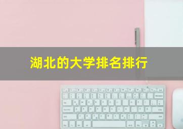 湖北的大学排名排行