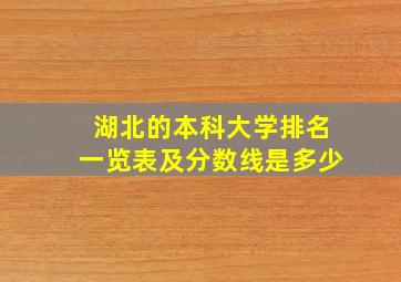 湖北的本科大学排名一览表及分数线是多少