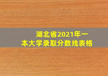 湖北省2021年一本大学录取分数线表格