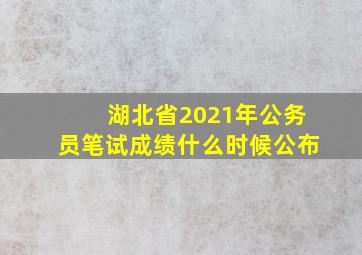 湖北省2021年公务员笔试成绩什么时候公布