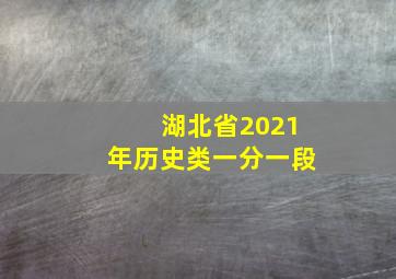 湖北省2021年历史类一分一段