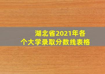 湖北省2021年各个大学录取分数线表格