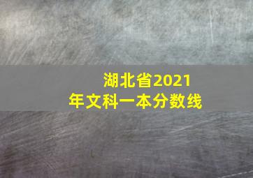 湖北省2021年文科一本分数线