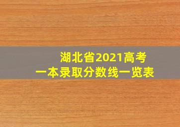 湖北省2021高考一本录取分数线一览表