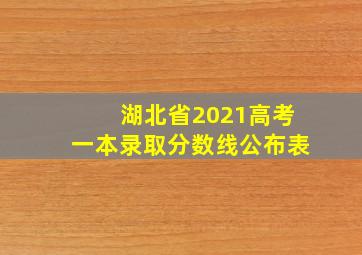 湖北省2021高考一本录取分数线公布表