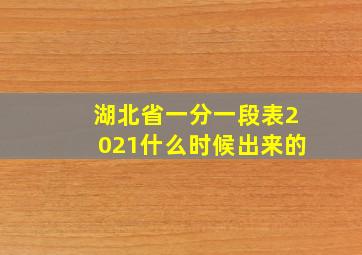 湖北省一分一段表2021什么时候出来的