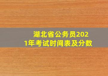 湖北省公务员2021年考试时间表及分数