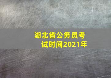 湖北省公务员考试时间2021年