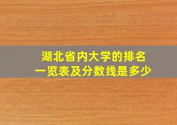 湖北省内大学的排名一览表及分数线是多少