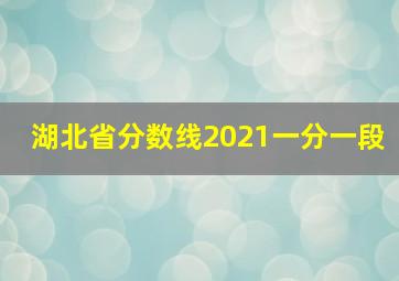 湖北省分数线2021一分一段