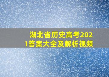 湖北省历史高考2021答案大全及解析视频