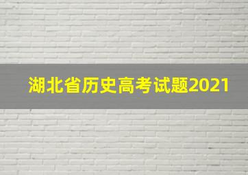 湖北省历史高考试题2021