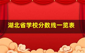 湖北省学校分数线一览表