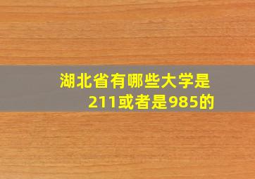 湖北省有哪些大学是211或者是985的