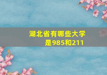 湖北省有哪些大学是985和211