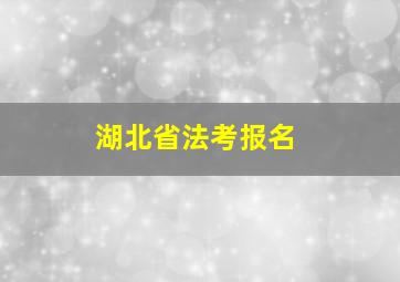 湖北省法考报名