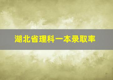 湖北省理科一本录取率