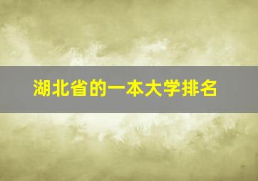 湖北省的一本大学排名