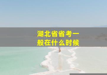 湖北省省考一般在什么时候