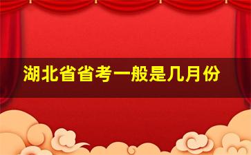 湖北省省考一般是几月份