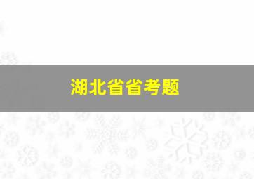 湖北省省考题