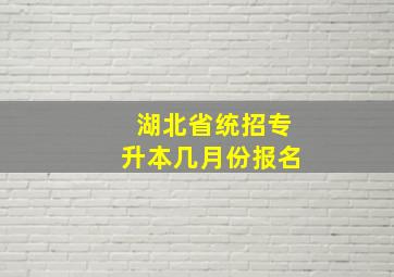 湖北省统招专升本几月份报名