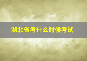 湖北省考什么时候考试