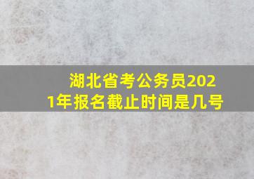 湖北省考公务员2021年报名截止时间是几号