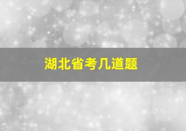 湖北省考几道题