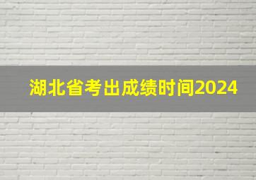 湖北省考出成绩时间2024