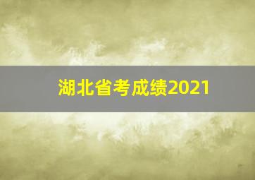 湖北省考成绩2021