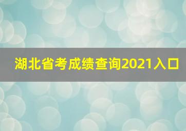 湖北省考成绩查询2021入口