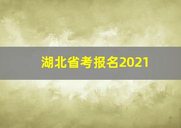 湖北省考报名2021