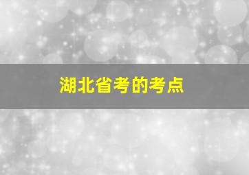 湖北省考的考点