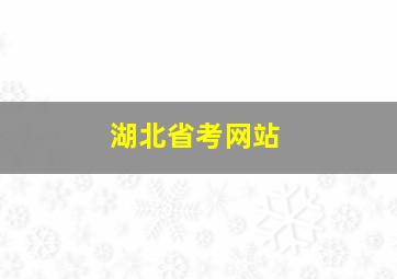 湖北省考网站