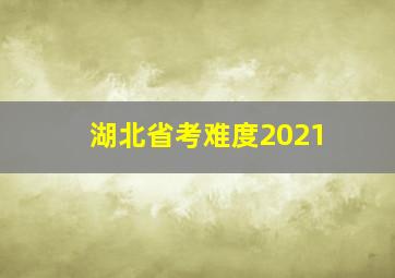 湖北省考难度2021