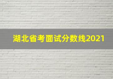 湖北省考面试分数线2021